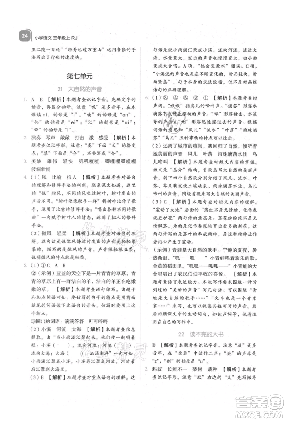 浙江教育出版社2021新東方優(yōu)學(xué)練三年級(jí)語文上冊人教版參考答案