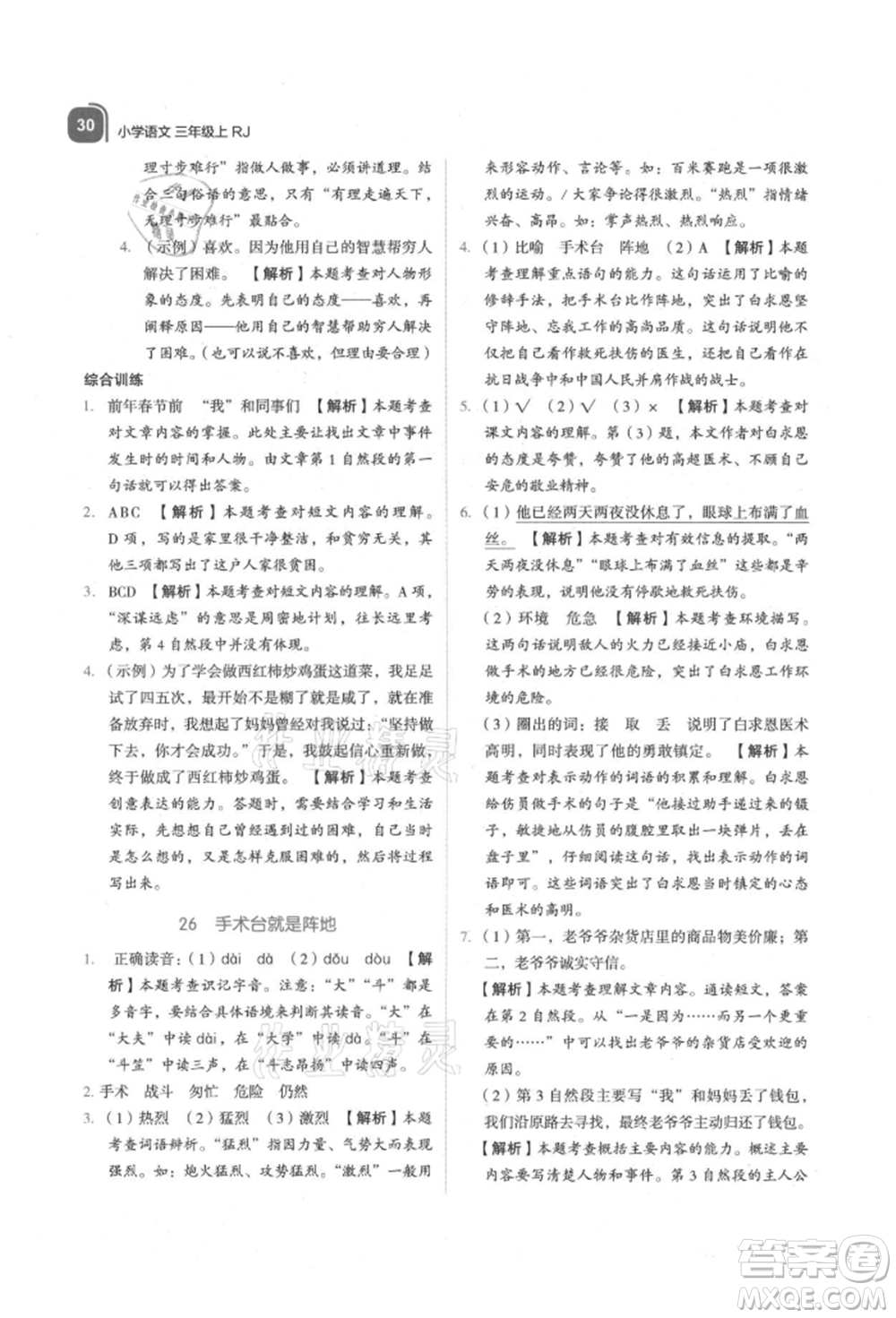 浙江教育出版社2021新東方優(yōu)學(xué)練三年級(jí)語文上冊人教版參考答案