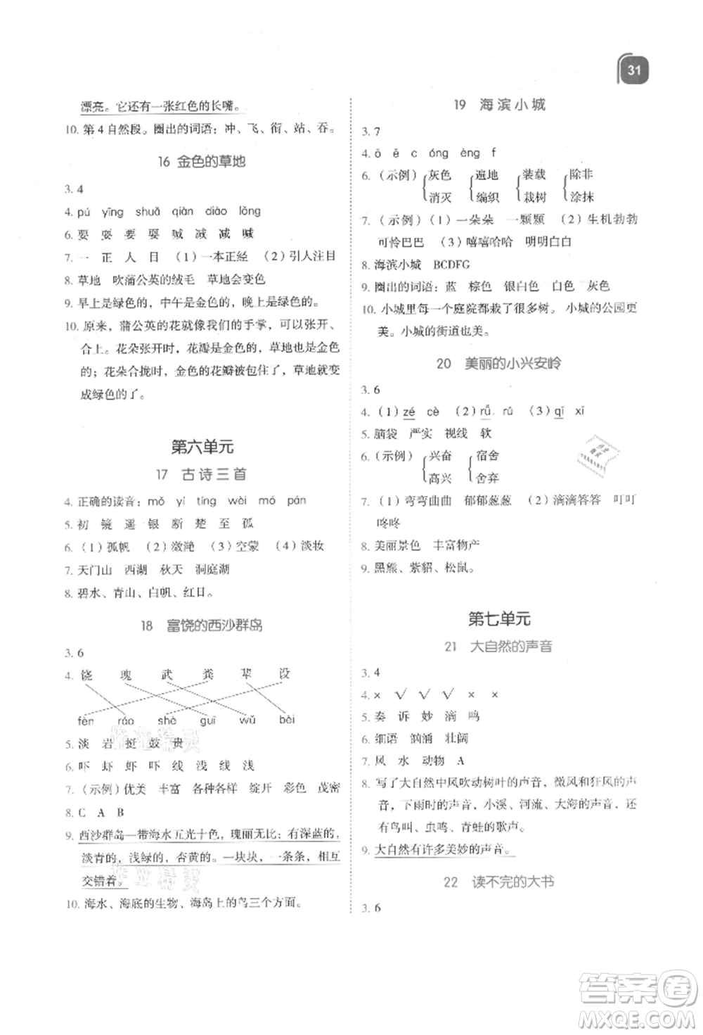 浙江教育出版社2021新東方優(yōu)學(xué)練三年級(jí)語文上冊人教版參考答案