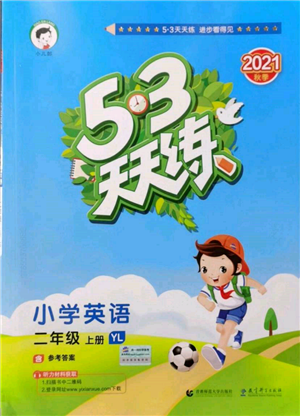 教育科學(xué)出版社2021年53天天練二年級(jí)上冊(cè)英語(yǔ)譯林版參考答案