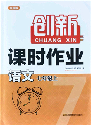 江蘇鳳凰美術(shù)出版社2021創(chuàng)新課時(shí)作業(yè)七年級(jí)語(yǔ)文上冊(cè)全國(guó)版答案