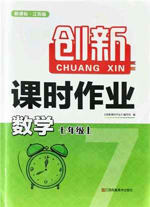 江蘇鳳凰美術(shù)出版社2021創(chuàng)新課時(shí)作業(yè)七年級(jí)數(shù)學(xué)上冊(cè)新課標(biāo)江蘇版答案