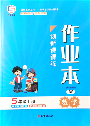 西安出版社2021創(chuàng)新課課練作業(yè)本五年級數(shù)學(xué)上冊BS北師版答案