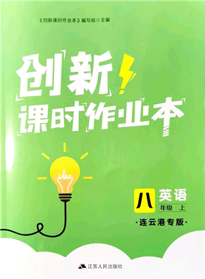 江蘇人民出版社2021創(chuàng)新課時作業(yè)本八年級英語上冊譯林版連云港專版答案