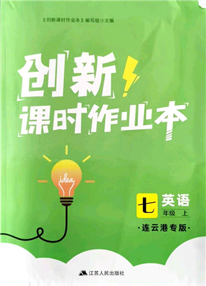 江蘇人民出版社2021創(chuàng)新課時(shí)作業(yè)本七年級(jí)英語上冊譯林版連云港專版答案