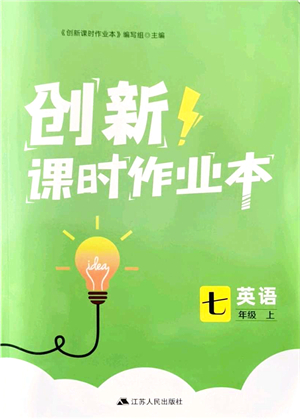 江蘇人民出版社2021創(chuàng)新課時(shí)作業(yè)本七年級(jí)英語上冊(cè)譯林版答案