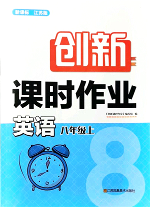 江蘇鳳凰美術(shù)出版社2021創(chuàng)新課時作業(yè)八年級英語上冊新課標(biāo)江蘇版答案