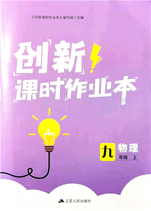 江蘇人民出版社2021創(chuàng)新課時(shí)作業(yè)本九年級(jí)物理上冊(cè)蘇科版答案