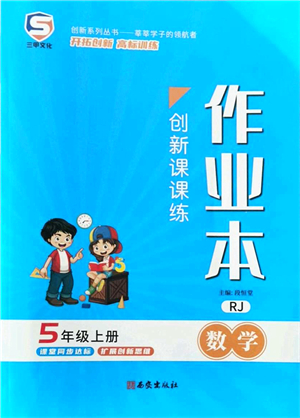 西安出版社2021創(chuàng)新課課練作業(yè)本五年級數(shù)學上冊RJ人教版答案