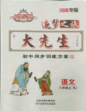 天津科學技術(shù)出版社2021追夢之旅大先生八年級語文上冊人教版河南專版參考答案