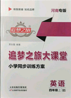 天津科學技術(shù)出版社2021追夢之旅大課堂四年級英語上冊北師大版河南專版參考答案