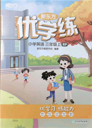 浙江教育出版社2021新東方優(yōu)學(xué)練三年級英語上冊人教版參考答案