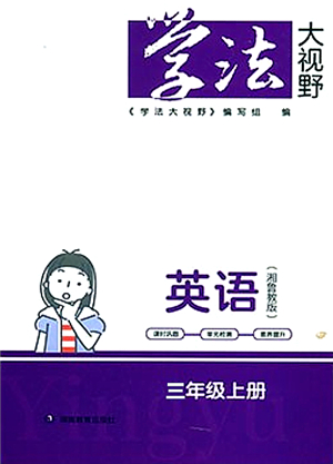 湖南教育出版社2021學(xué)法大視野三年級(jí)英語(yǔ)上冊(cè)湘魯教版答案