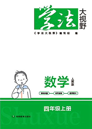 湖南教育出版社2021學(xué)法大視野四年級(jí)數(shù)學(xué)上冊(cè)人教版答案