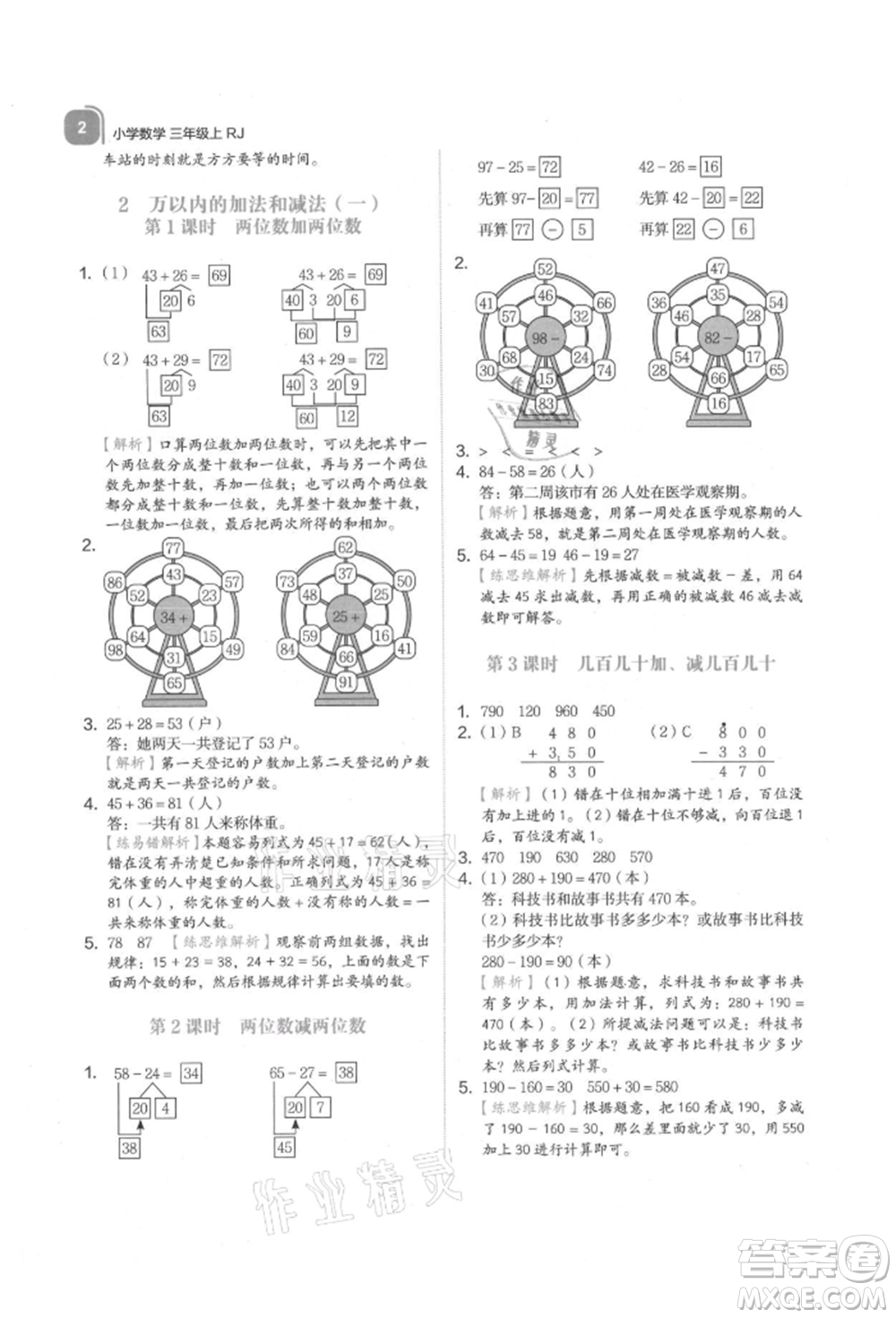 浙江教育出版社2021新東方優(yōu)學(xué)練三年級(jí)數(shù)學(xué)上冊(cè)人教版參考答案