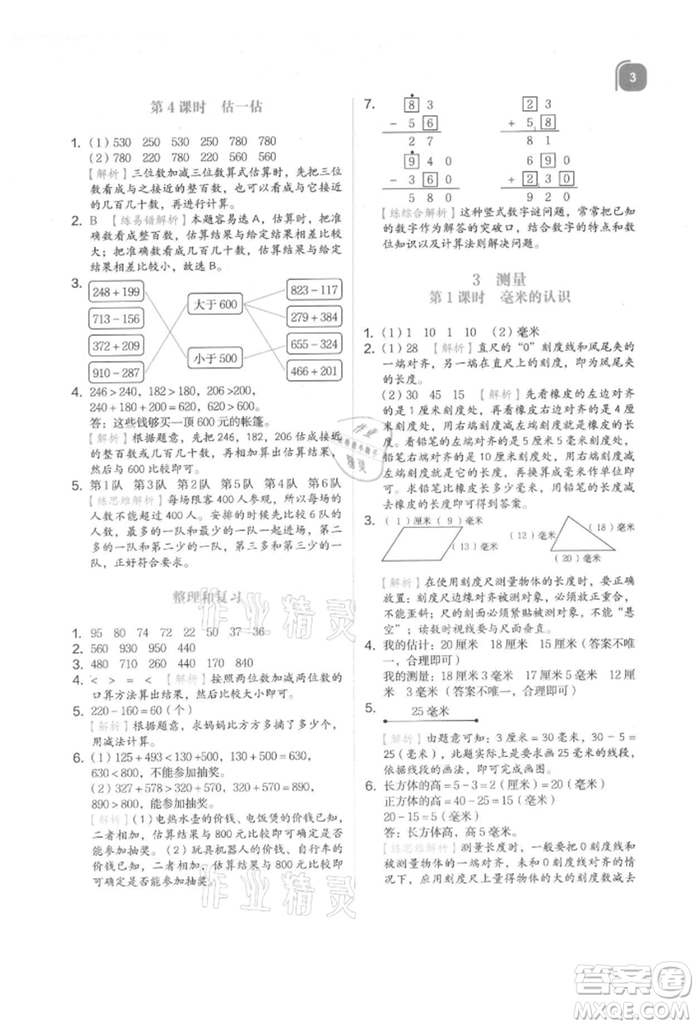 浙江教育出版社2021新東方優(yōu)學(xué)練三年級(jí)數(shù)學(xué)上冊(cè)人教版參考答案