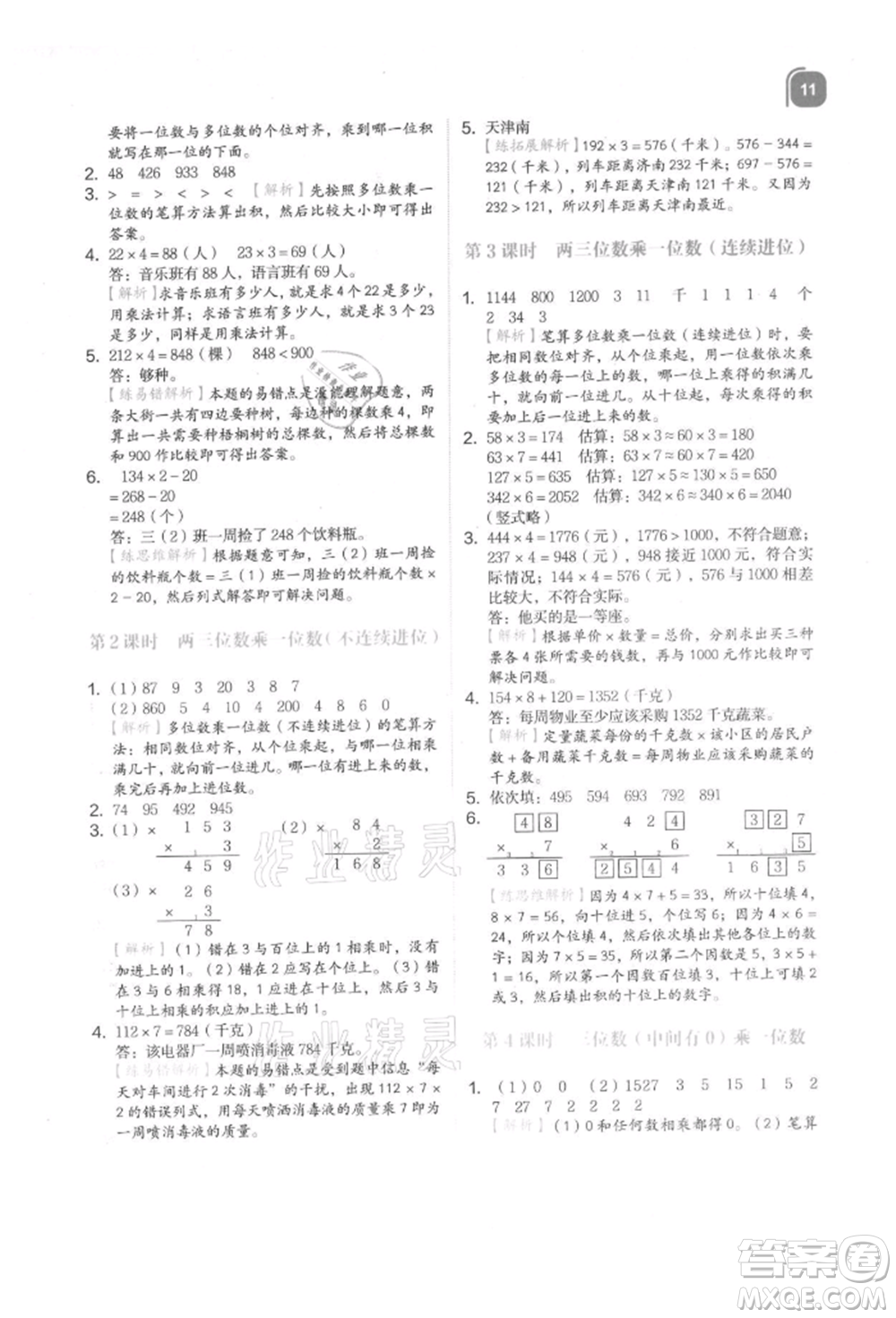 浙江教育出版社2021新東方優(yōu)學(xué)練三年級(jí)數(shù)學(xué)上冊(cè)人教版參考答案