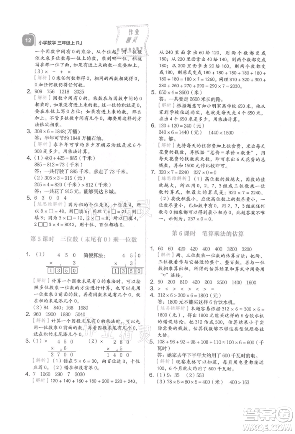 浙江教育出版社2021新東方優(yōu)學(xué)練三年級(jí)數(shù)學(xué)上冊(cè)人教版參考答案