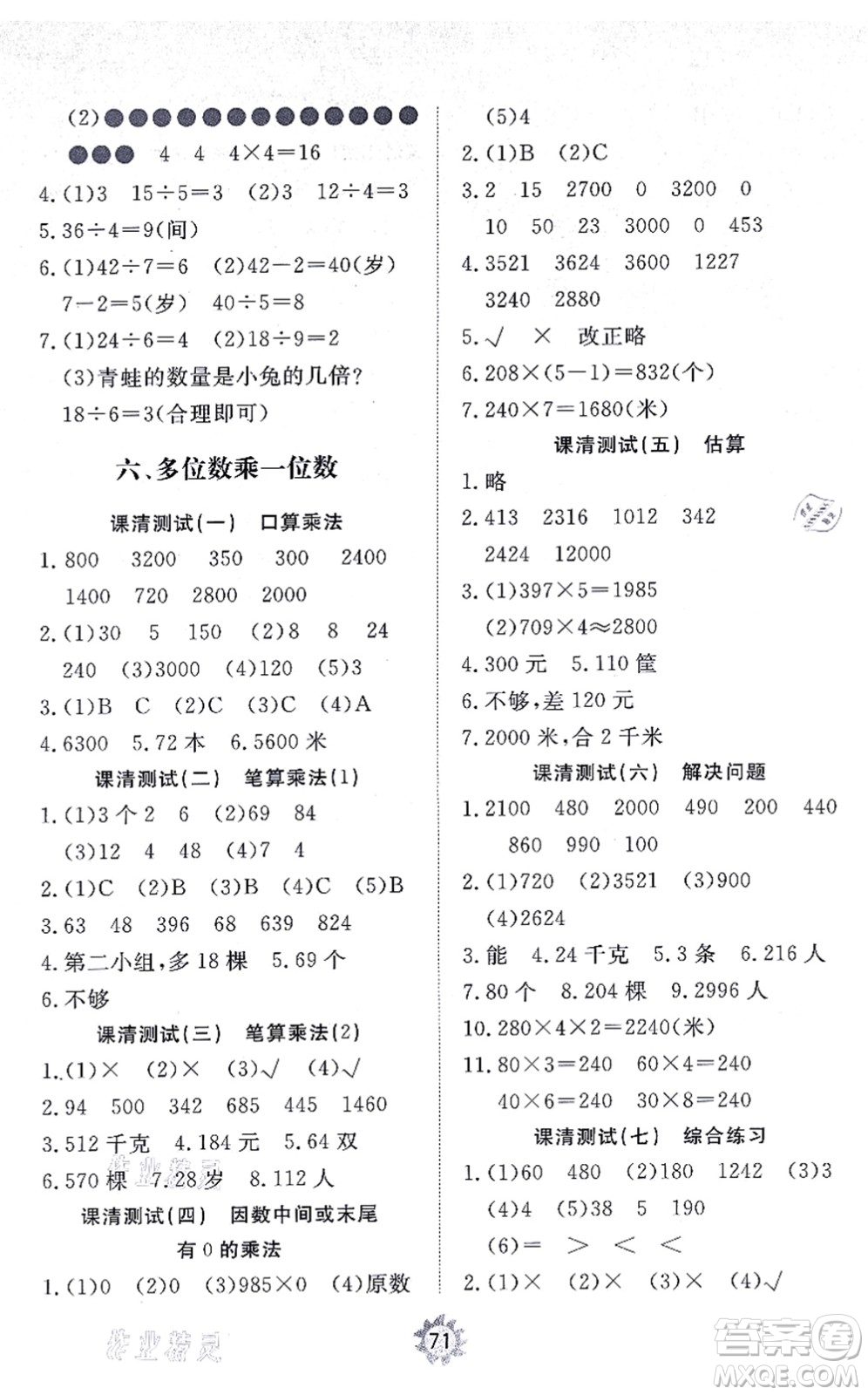 山東友誼出版社2021小學(xué)同步練習(xí)冊提優(yōu)測試卷三年級數(shù)學(xué)上冊RJ人教版答案