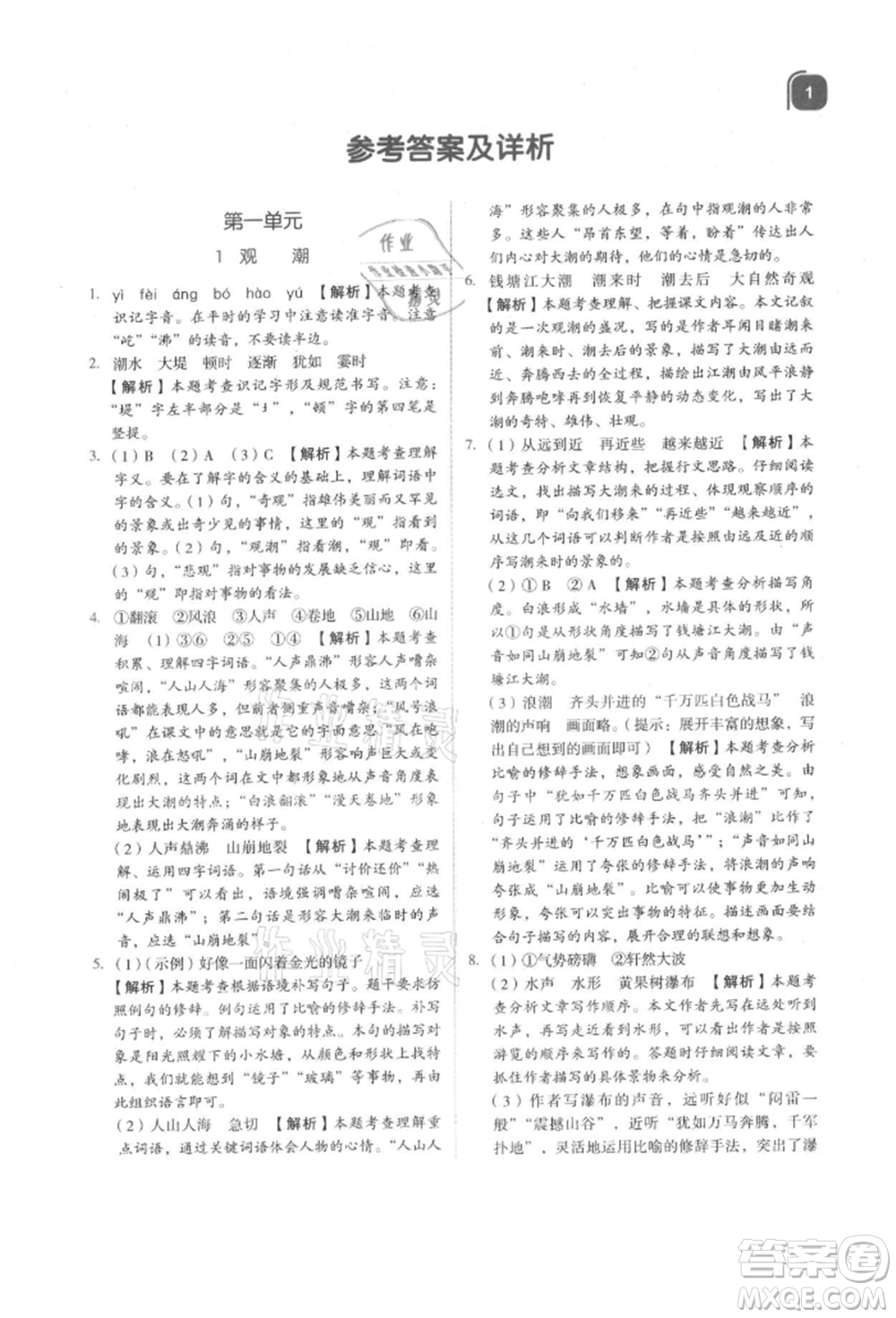 浙江教育出版社2021新東方優(yōu)學(xué)練四年級語文上冊人教版參考答案