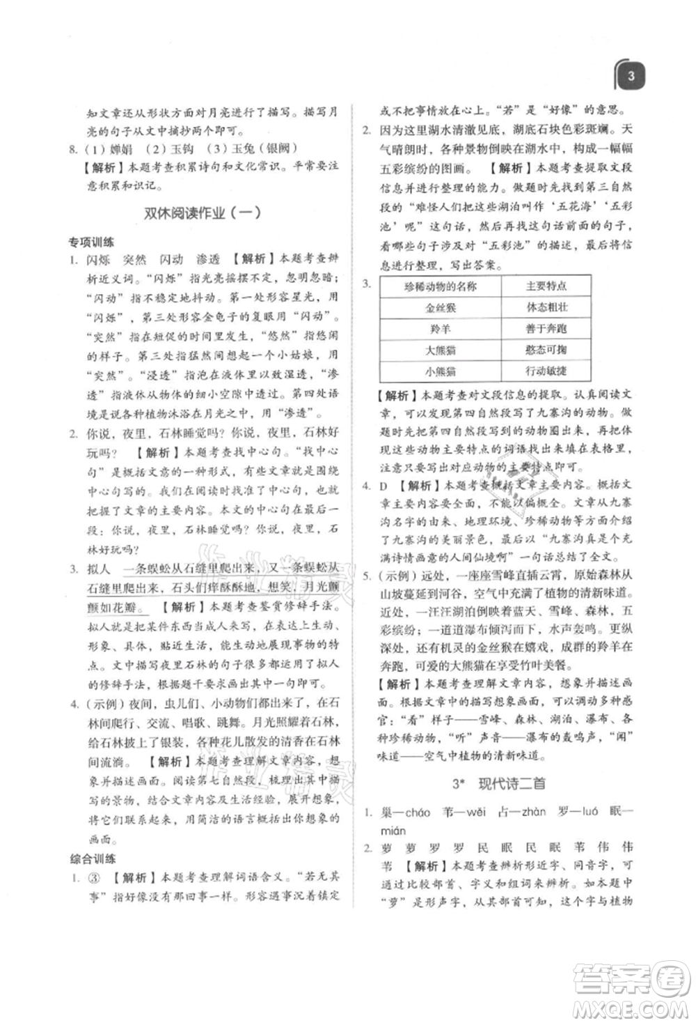 浙江教育出版社2021新東方優(yōu)學(xué)練四年級語文上冊人教版參考答案