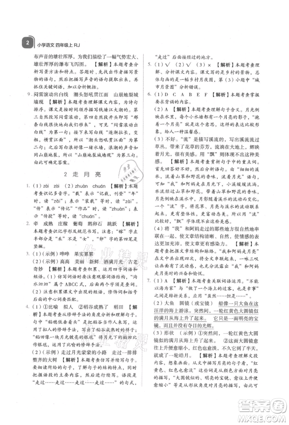 浙江教育出版社2021新東方優(yōu)學(xué)練四年級語文上冊人教版參考答案