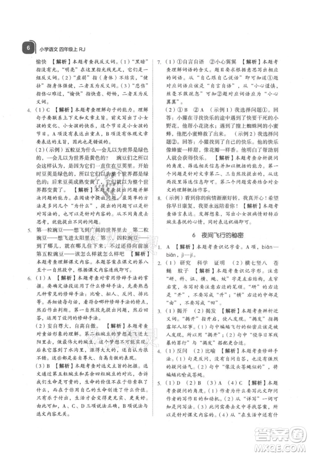 浙江教育出版社2021新東方優(yōu)學(xué)練四年級語文上冊人教版參考答案