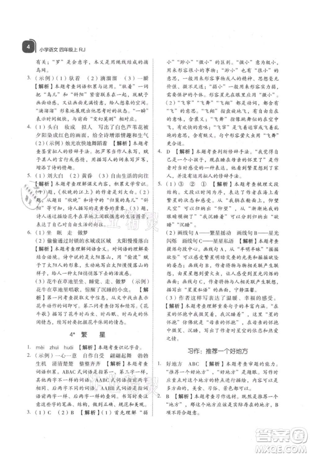 浙江教育出版社2021新東方優(yōu)學(xué)練四年級語文上冊人教版參考答案