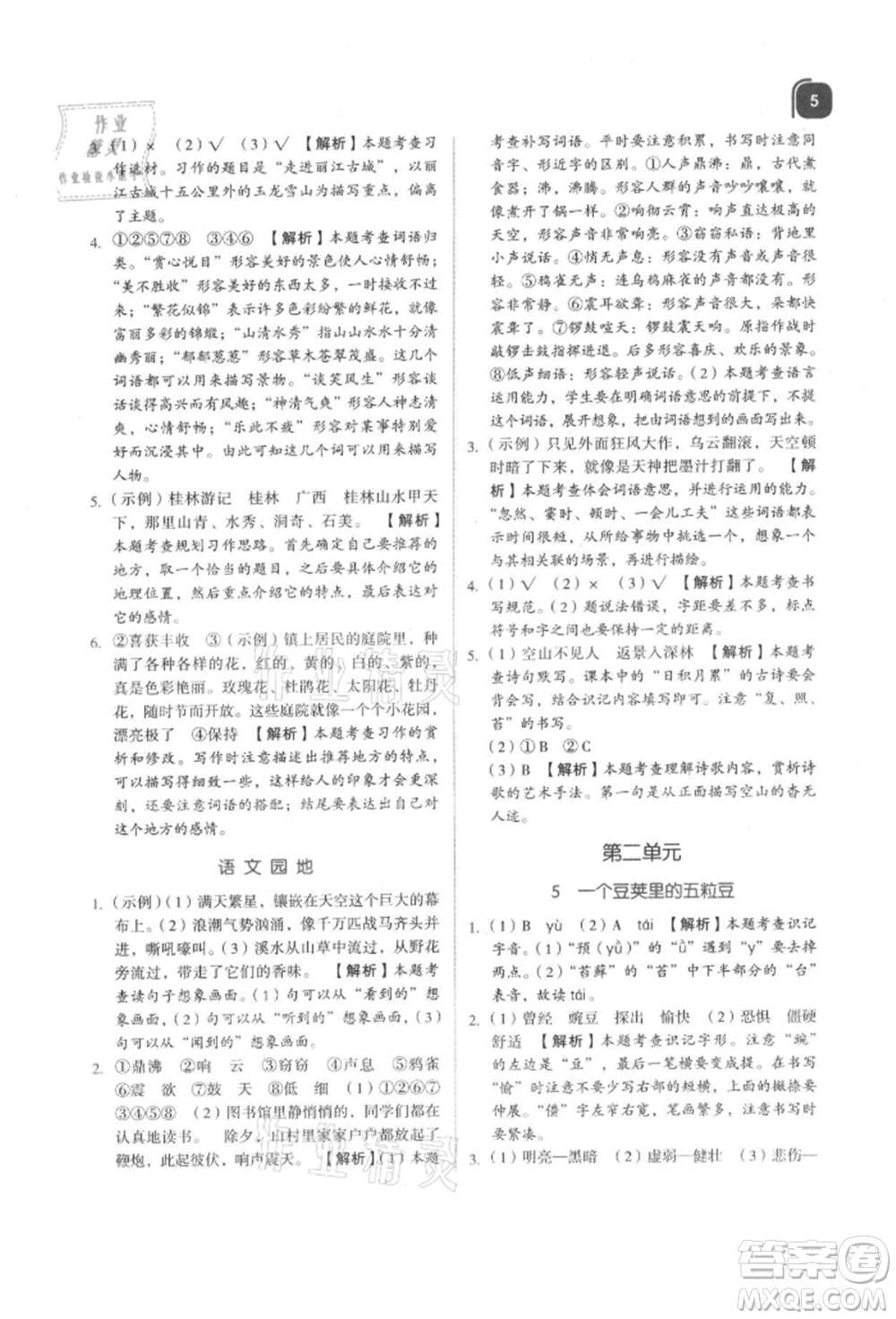 浙江教育出版社2021新東方優(yōu)學(xué)練四年級語文上冊人教版參考答案