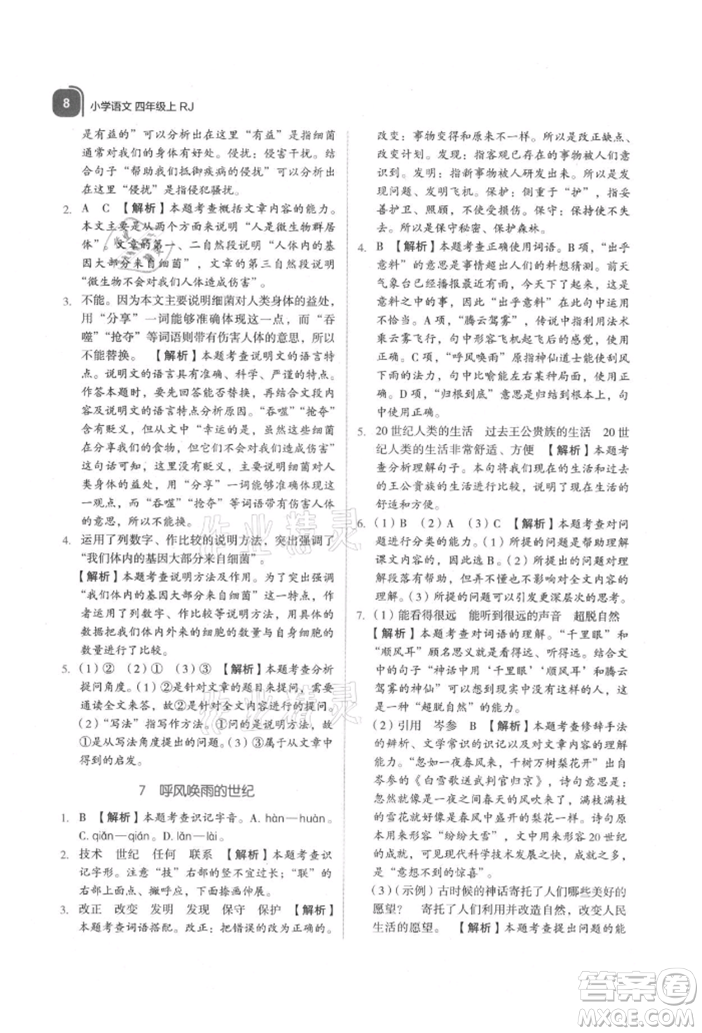 浙江教育出版社2021新東方優(yōu)學(xué)練四年級語文上冊人教版參考答案