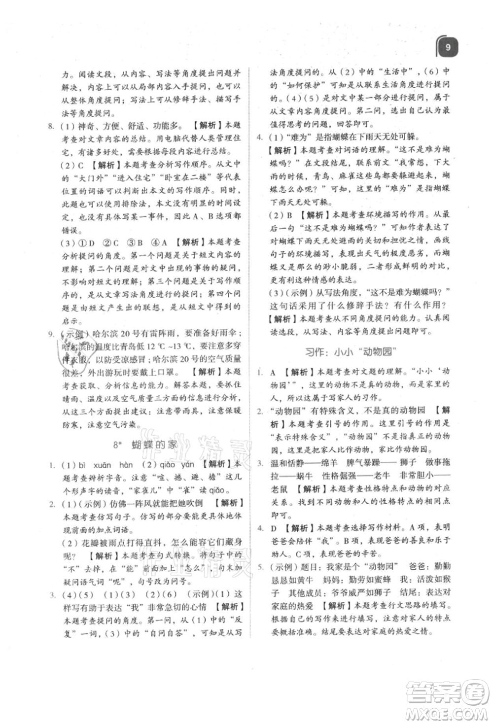 浙江教育出版社2021新東方優(yōu)學(xué)練四年級語文上冊人教版參考答案