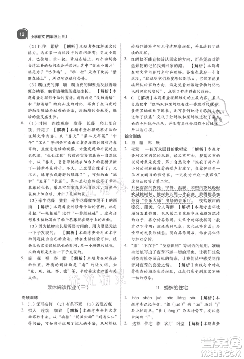 浙江教育出版社2021新東方優(yōu)學(xué)練四年級語文上冊人教版參考答案