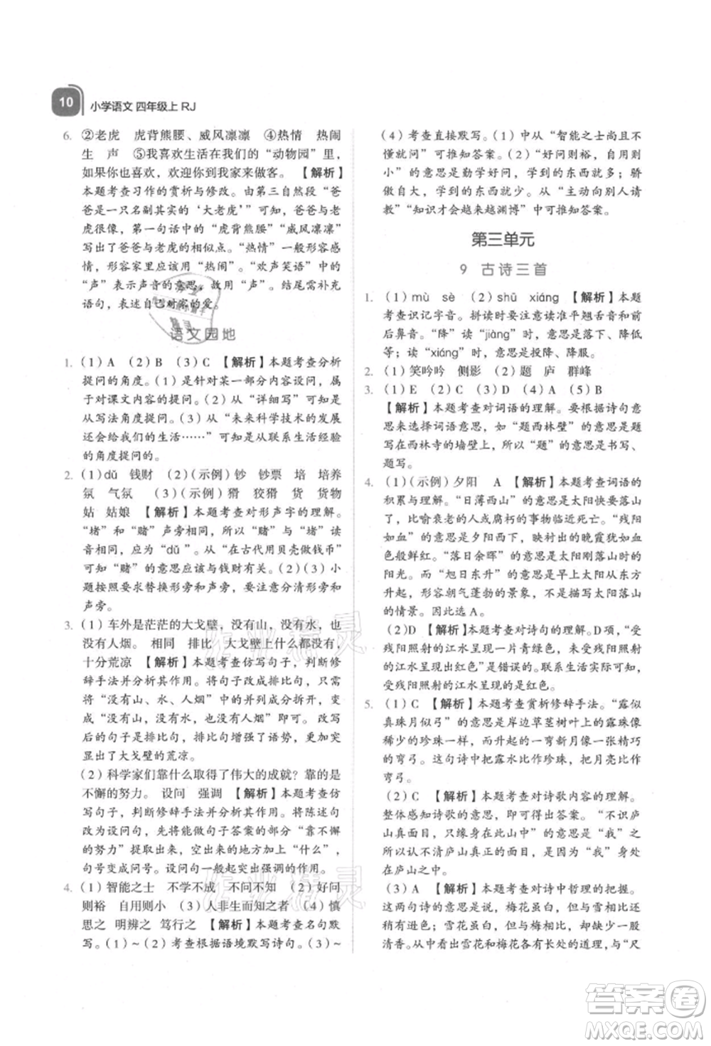 浙江教育出版社2021新東方優(yōu)學(xué)練四年級語文上冊人教版參考答案