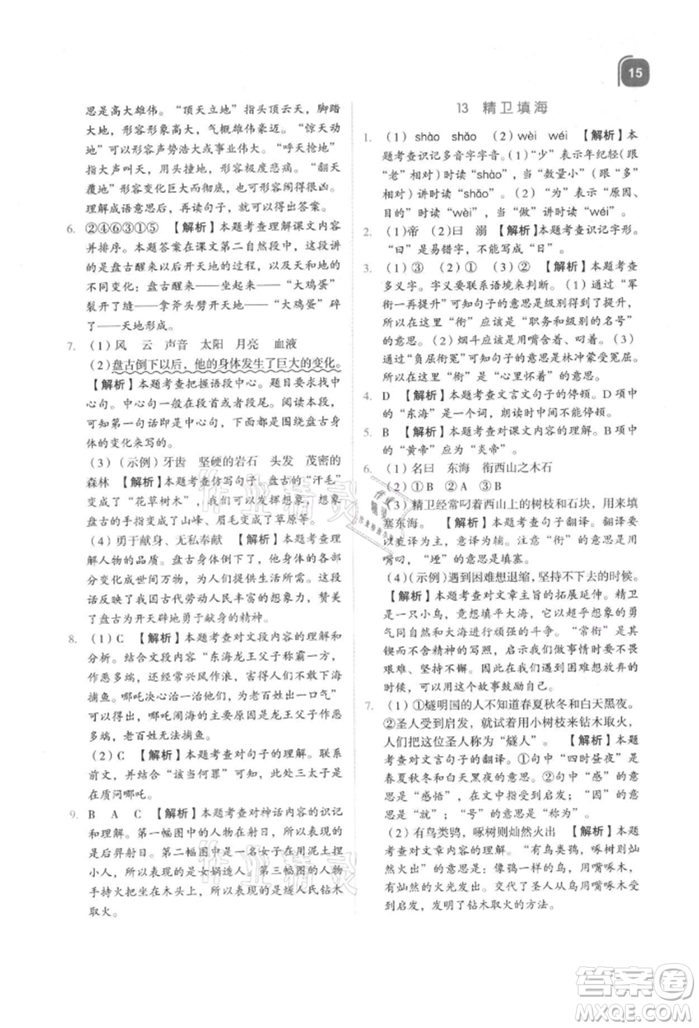 浙江教育出版社2021新東方優(yōu)學(xué)練四年級語文上冊人教版參考答案