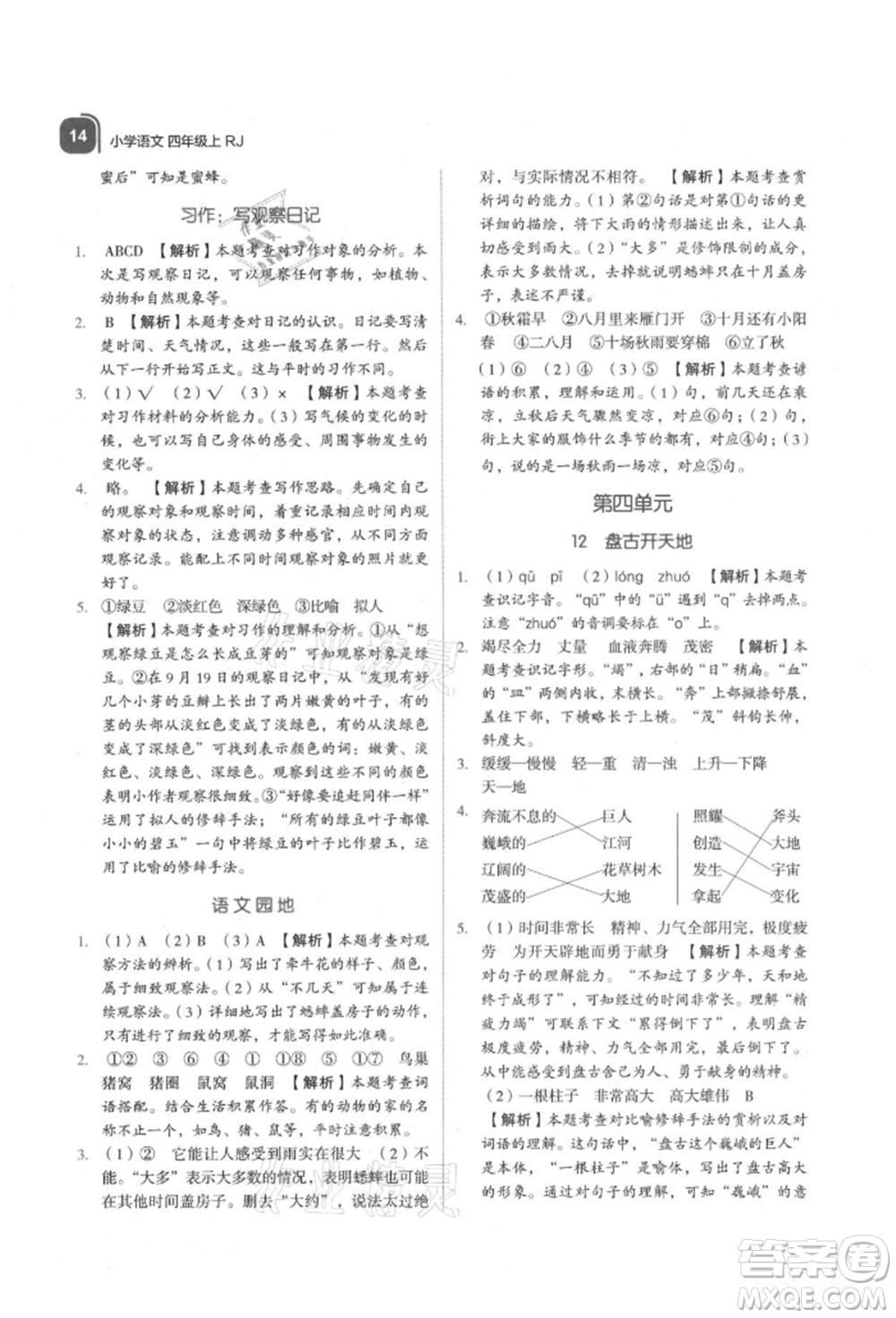 浙江教育出版社2021新東方優(yōu)學(xué)練四年級語文上冊人教版參考答案