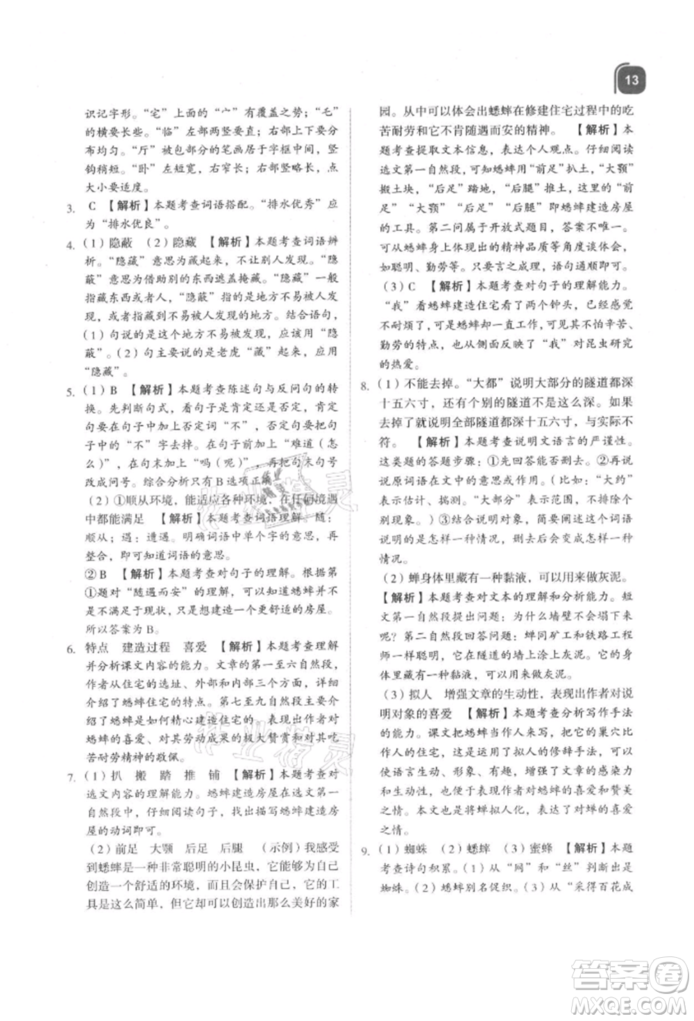 浙江教育出版社2021新東方優(yōu)學(xué)練四年級語文上冊人教版參考答案