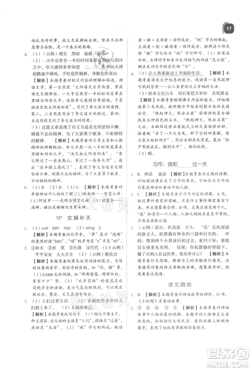 浙江教育出版社2021新東方優(yōu)學(xué)練四年級語文上冊人教版參考答案