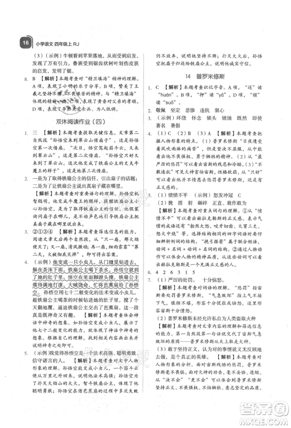 浙江教育出版社2021新東方優(yōu)學(xué)練四年級語文上冊人教版參考答案