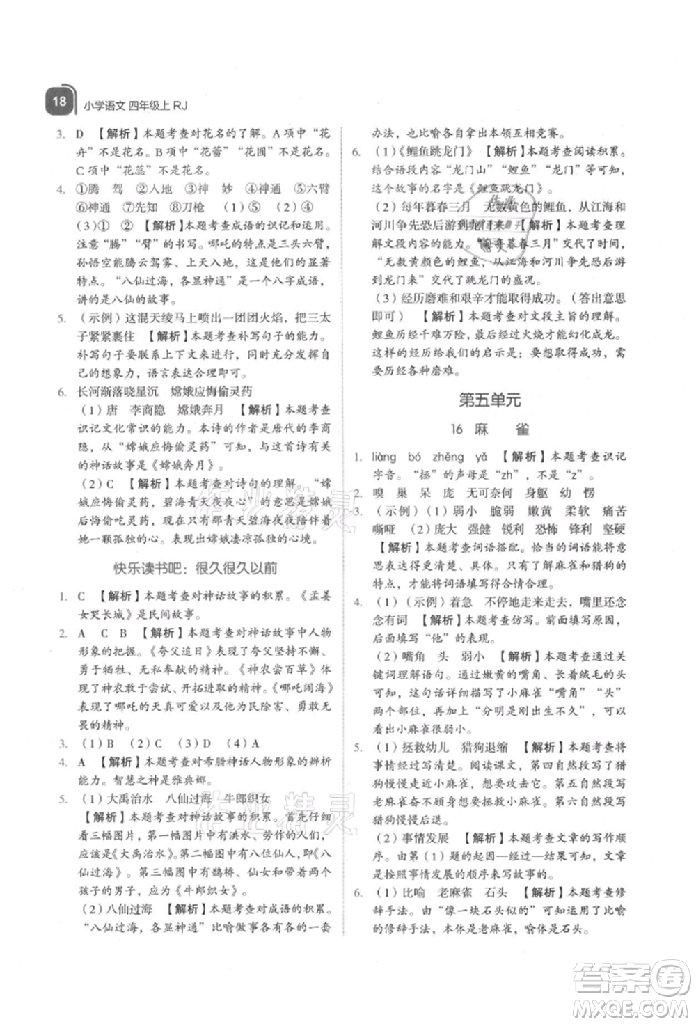 浙江教育出版社2021新東方優(yōu)學(xué)練四年級語文上冊人教版參考答案