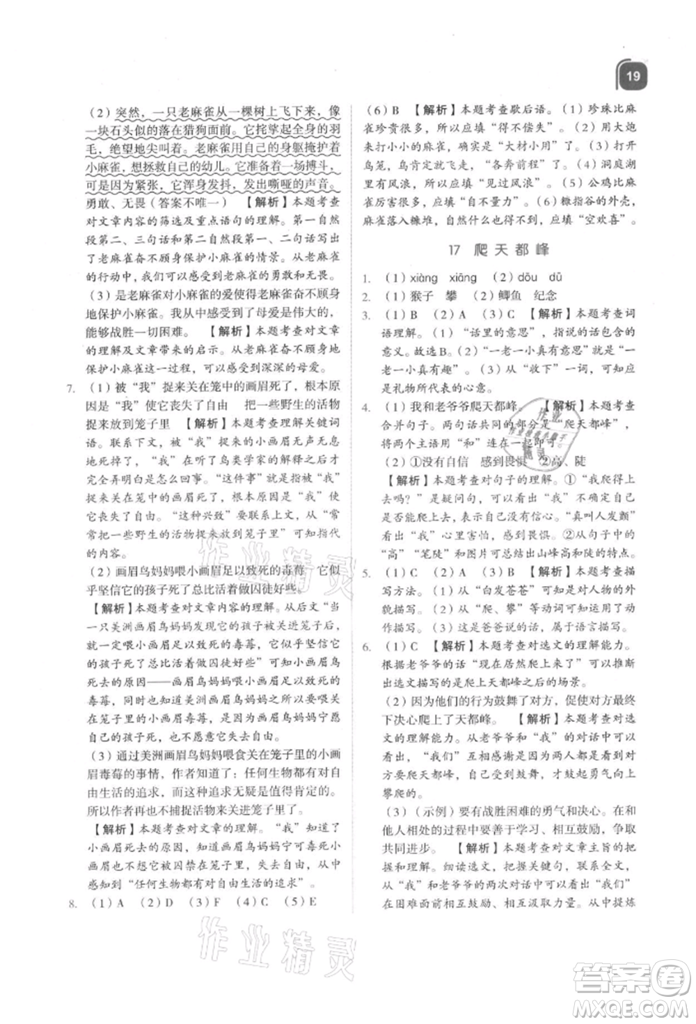 浙江教育出版社2021新東方優(yōu)學(xué)練四年級語文上冊人教版參考答案