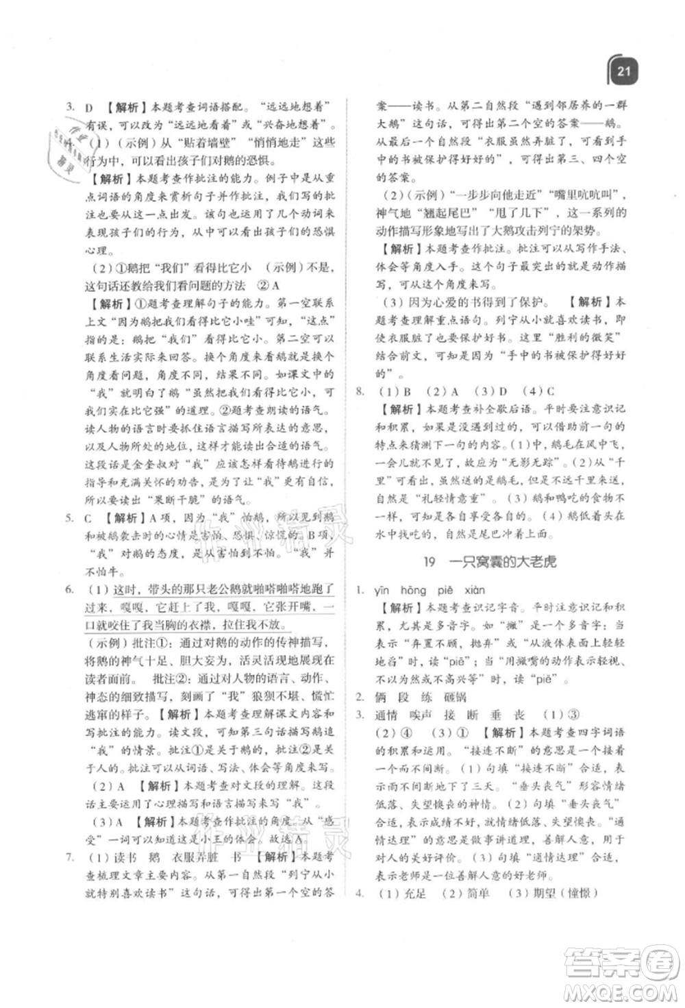 浙江教育出版社2021新東方優(yōu)學(xué)練四年級語文上冊人教版參考答案