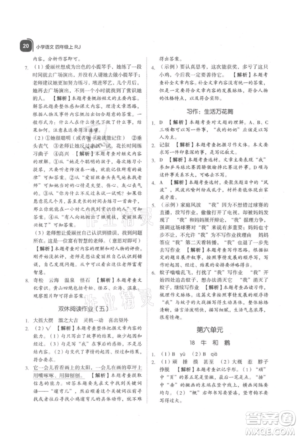 浙江教育出版社2021新東方優(yōu)學(xué)練四年級語文上冊人教版參考答案