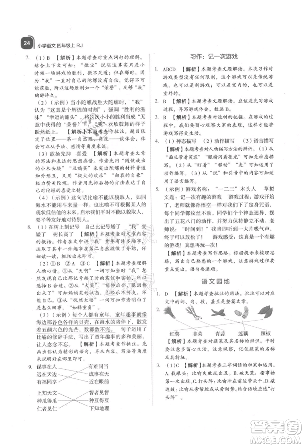 浙江教育出版社2021新東方優(yōu)學(xué)練四年級語文上冊人教版參考答案