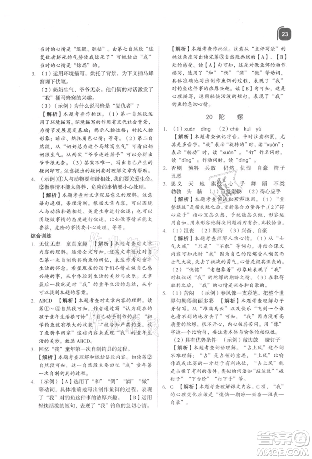 浙江教育出版社2021新東方優(yōu)學(xué)練四年級語文上冊人教版參考答案