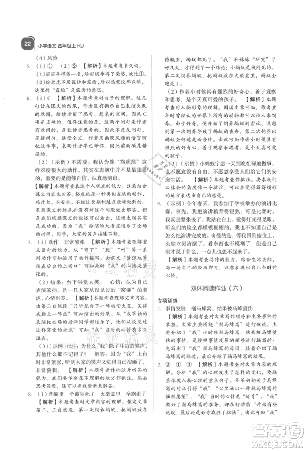 浙江教育出版社2021新東方優(yōu)學(xué)練四年級語文上冊人教版參考答案