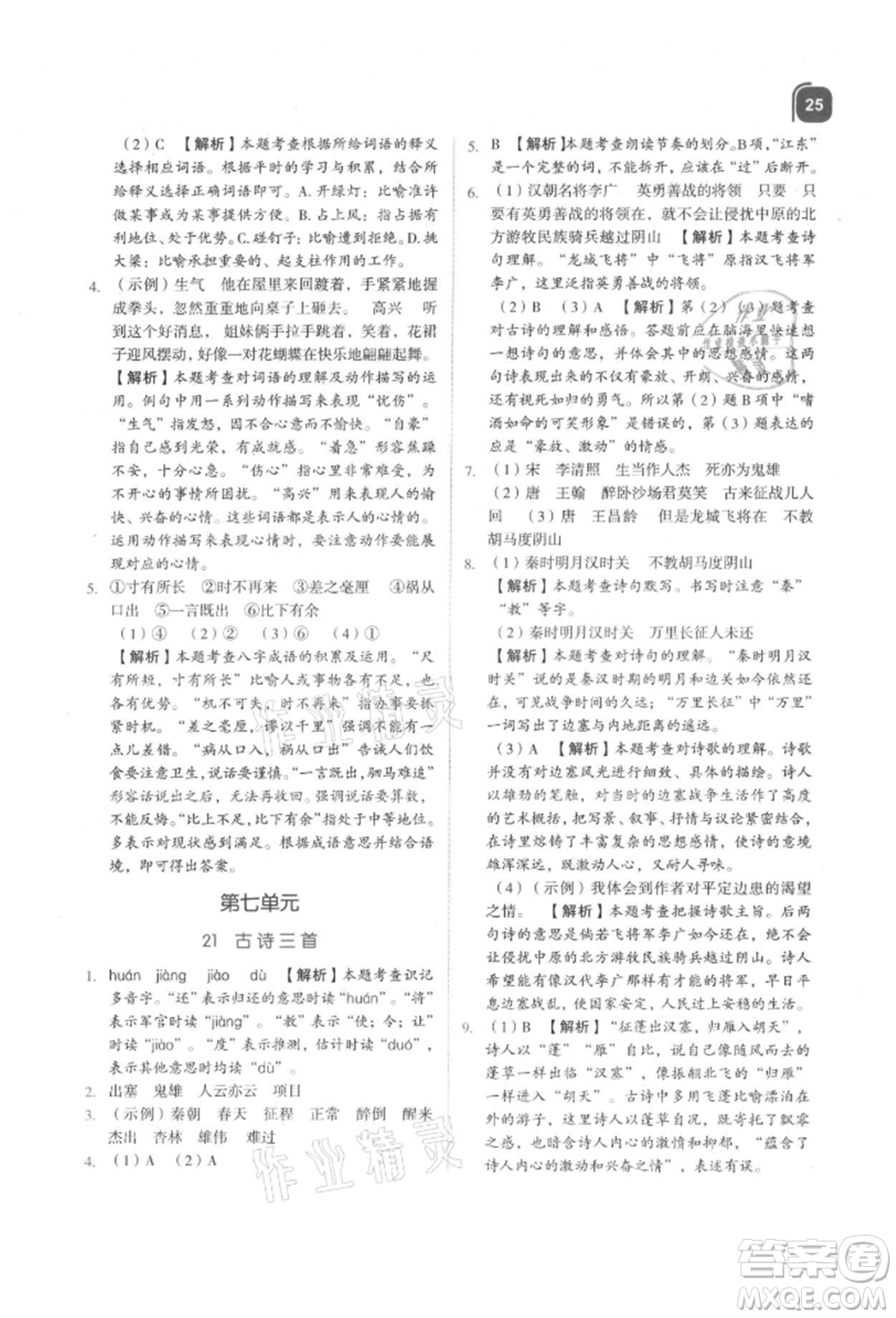 浙江教育出版社2021新東方優(yōu)學(xué)練四年級語文上冊人教版參考答案