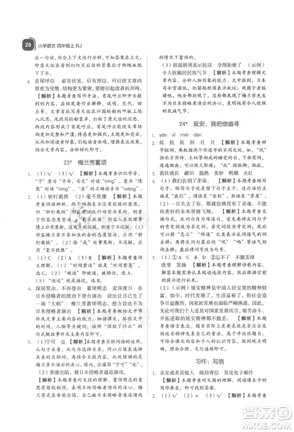 浙江教育出版社2021新東方優(yōu)學(xué)練四年級語文上冊人教版參考答案