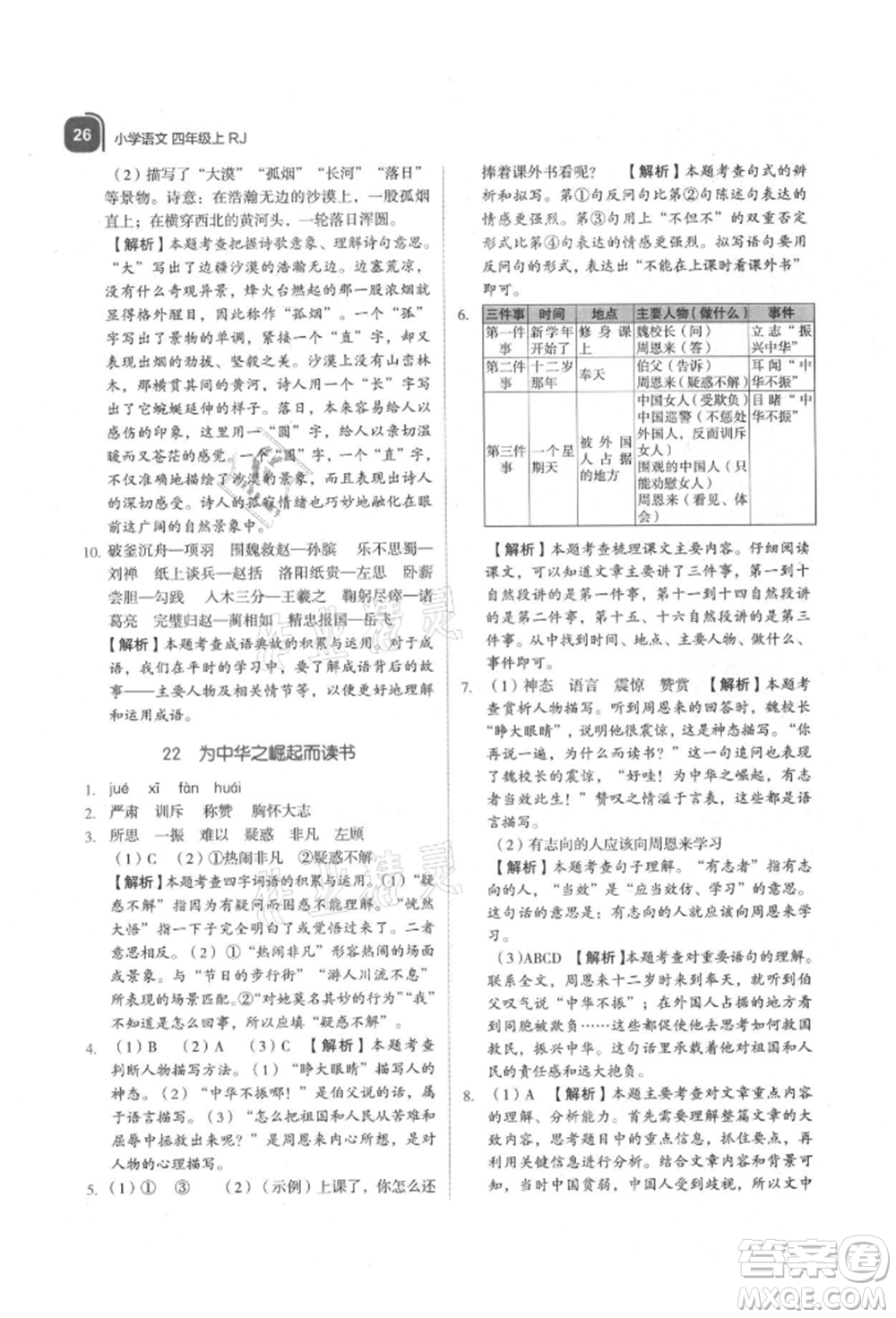 浙江教育出版社2021新東方優(yōu)學(xué)練四年級語文上冊人教版參考答案