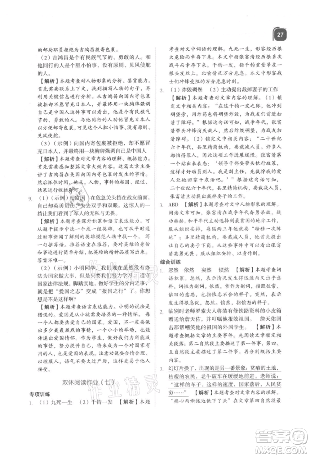 浙江教育出版社2021新東方優(yōu)學(xué)練四年級語文上冊人教版參考答案