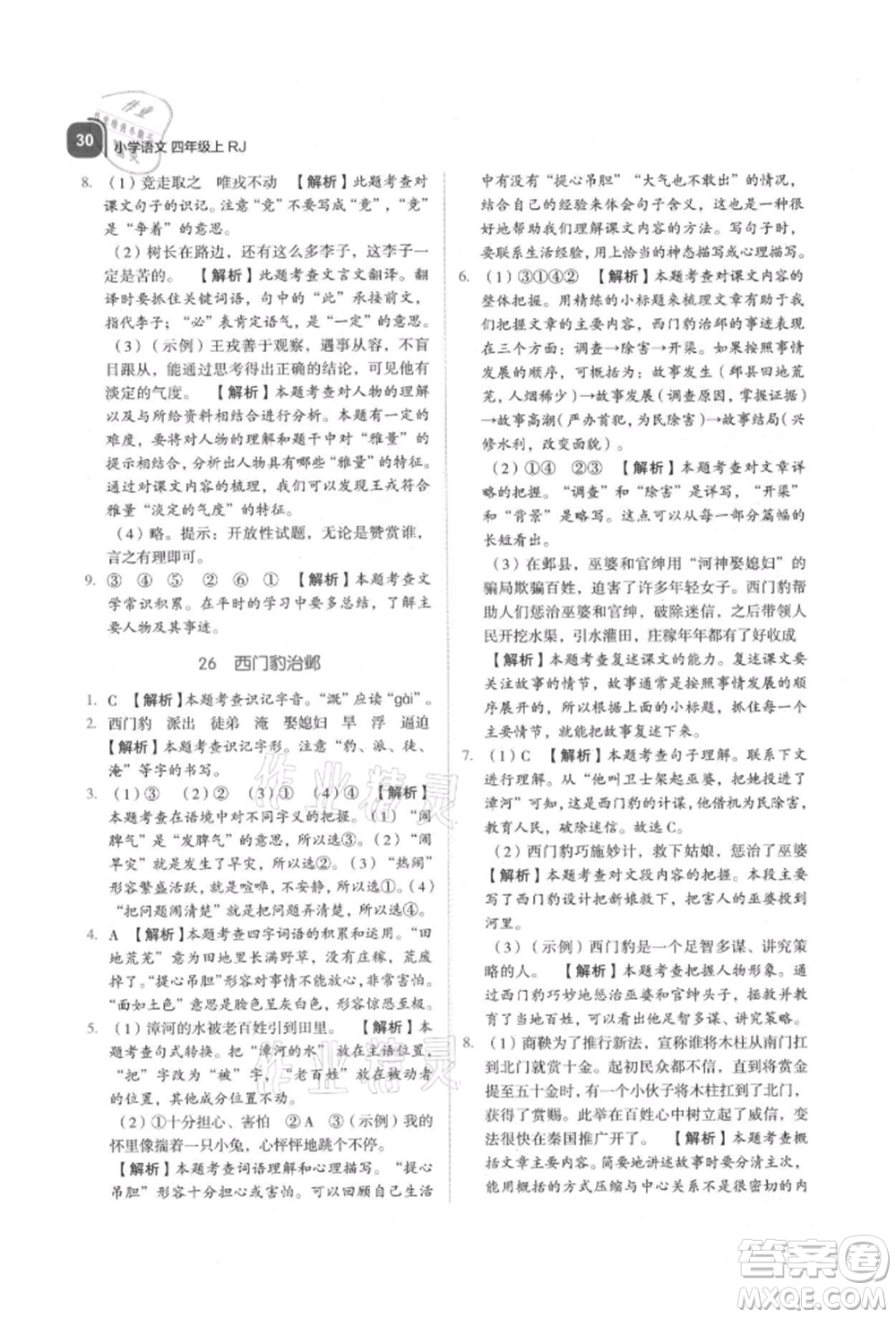 浙江教育出版社2021新東方優(yōu)學(xué)練四年級語文上冊人教版參考答案